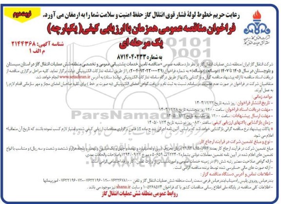 مناقصه تامین خدمات پشتیبانی عمومی و تخصصی- نوبت دوم 