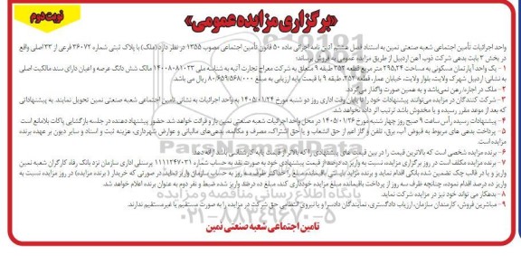 مزایده فروش ملک با پلاک ثبتی شماره 36072 فرعی از 33 اصلی...- نوبت دوم 