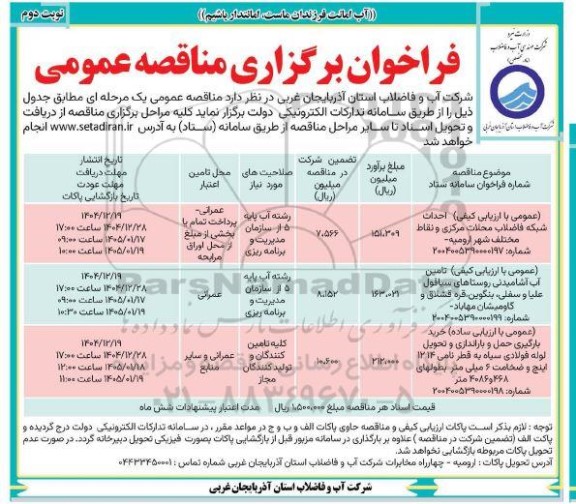 مناقصه عمومی احداث شبکه فاضلاب محلات مرکزی و نقاط مختلف شهر...- نوبت دوم 
