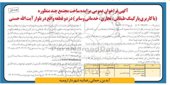 آگهی فراخوان عمومی مناقصه ، مزایده ساخت مجتمع چند منظوره  با کاربری پارکینگ طبقاتی تجاری،