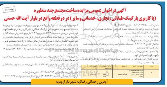آگهی فراخوان عمومی مناقصه ، مزایده ساخت مجتمع چند منظوره  با کاربری پارکینگ طبقاتی تجاری، نوبت دوم 