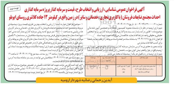 آگهی فراخوان عمومی شناسایی ارزیابی و انتخاب طرح قیمت و سرمایه گذار پروژه سرمایه گذاری  احداث مجتمع ضایعات فروشان نوبت دوم 