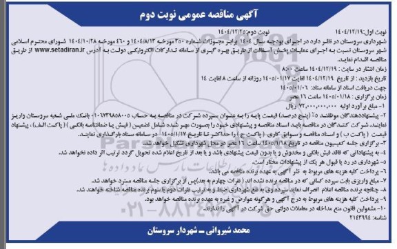 مناقصه  اجرای عملیات پخش آسفالت- نوبت دوم