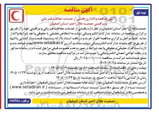 مناقصه واگذاری بخشی از خدمات حفاظت فیزیکی و مراقبتی