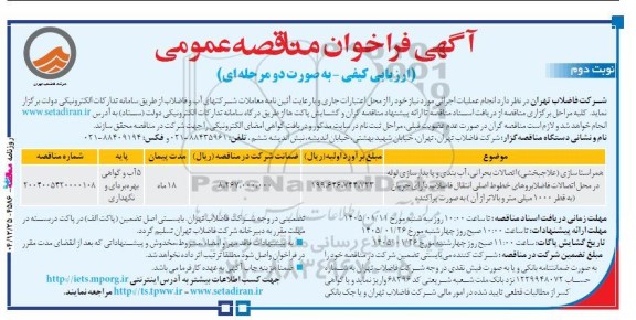 فراخوان مناقصه همراستاسازی (علاجبخشی) اتصالات بحرانی، آب بندی و پایدارسازی لوله در محل اتصالات فاضلابروها- نوبت دوم