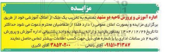 مزایده تخریب یک ملک از املاک آموزشی...