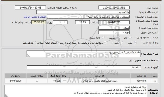 استعلام اقلام مکانیکی / طبق فایل پیوست