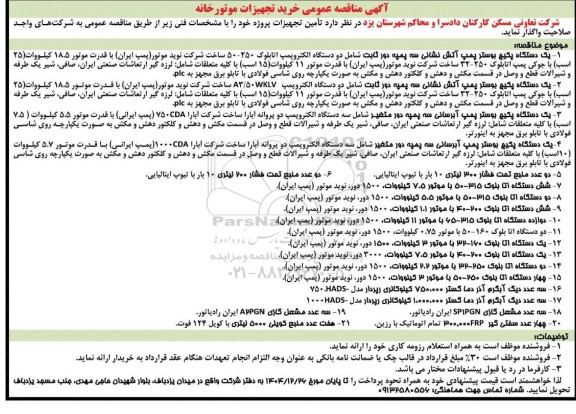مناقصه عمومی خرید تجهیزات موتورخانه