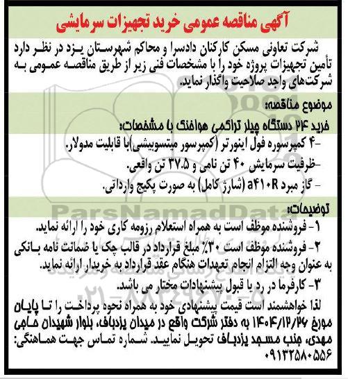 ناقصه عمومی خرید تجهیزات سرمایشی