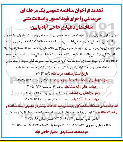 فراخوان مناقصه خرید بتن و اجرای فونداسیون و اسکلت بتنی ساختمان تجدید 