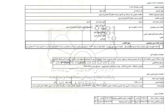 مناقصه، مناقصه عمومی یک مرحله ای تکمیل مدرسه معلم (آتاماشین) اردبیل