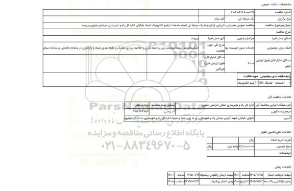 مناقصه، مناقصه عمومی همزمان با ارزیابی (یکپارچه) یک مرحله ای انجام خدمات آرشیو الکترونیک اسناد بایگانی اداره کل راه و شهرسازی خراسان جنوبی،بیرجند
