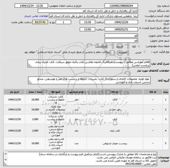 استعلام اقلام آموزشی مطابق با پیوست(دفتر60برگ،کتابچه نقاشی،کتاب راکبان موتور سیکلت، کتاب عابران پیاده، برچسب ایمنی)