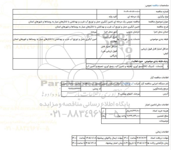 مناقصه، مناقصه عمومی یک مرحله ای تامین آبگیری حمل و توزیع آب شرب و بهداشتی با تانکرهای سیار به روستاها و شهرهای استان