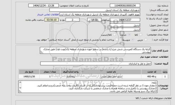 استعلام کرایه یک دستگاه کمپرسی شش چرخ (با راننده) در سطح حوزه شهرداری منطقه یک(نوبت اول) طبق مدارک پیوستی