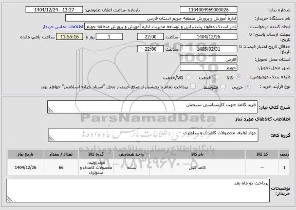 استعلام خرید کاغذ جهت کارشناسی سنجش