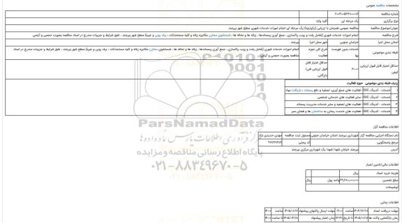مناقصه، مناقصه عمومی همزمان با ارزیابی (یکپارچه) یک مرحله ای انجام امورات خدمات شهری سطح شهر بیرجند