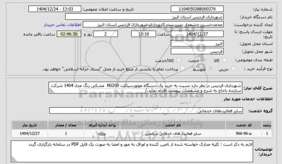 استعلام شهرداری فردیس در نظر دارد نسبت به خرید یک دستگاه موتورسیکلت NS200  مشکی رنگ مدل 1404 شرکت سازنده باجاج به شرح و مشخصات پیوست اقدام نماید./