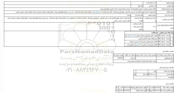 مناقصه، مناقصه عمومی همزمان با ارزیابی (یکپارچه) یک مرحله ای انجام امورات خدمات شهری سطح شهر بیرجند