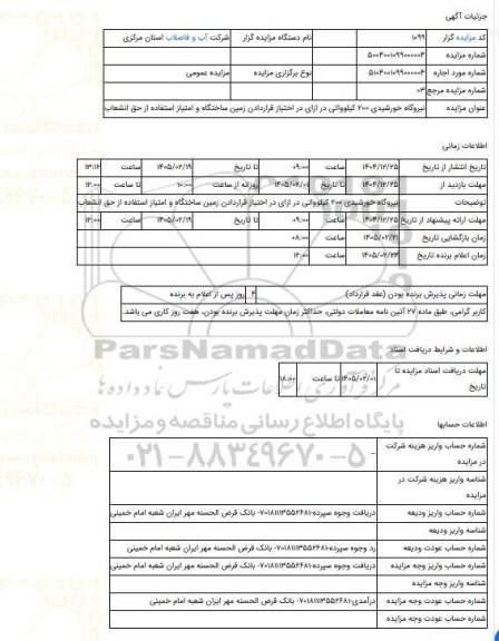 مزایده ، نیروگاه خورشیدی 200 کیلوواتی در ازای در اختیاز قراردادن زمین ساختگاه و امتیاز استفاده از حق انشعاب