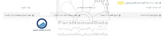 مناقصه خرید 12000 عدد کنتور 3 مترمکعبی پیستونی