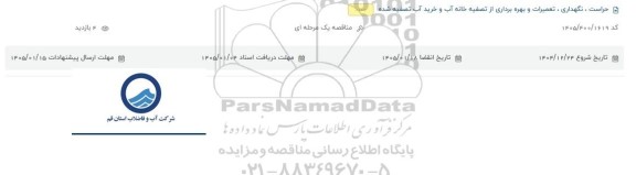 مناقصه حراست ، نگهداری ، تعمیرات و بهره برداری از تصفیه خانه آب و خرید آب تصفیه شده