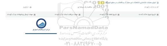 مناقصه اجرای عملیات شناسایی انشعابات غیرمجاز آب و فاضلاب در سطح شهر قم 
