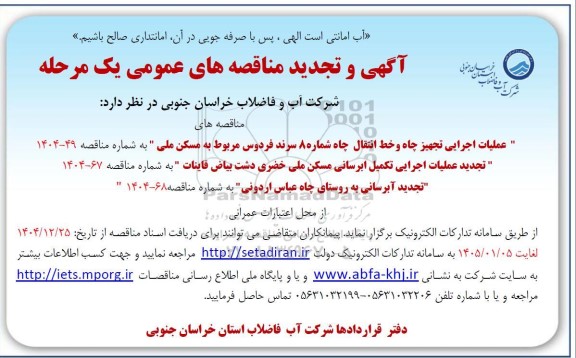 مناقصه عملیات اجرایی تجهیز چاه و خط انتقال چاه ...