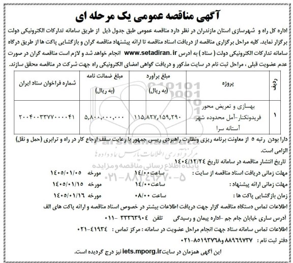 تجدید مناقصه بهسازی و تعریض محور