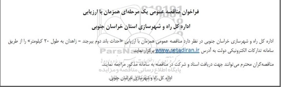 مناقصه عمومی احداث باند دوم بیرجند...