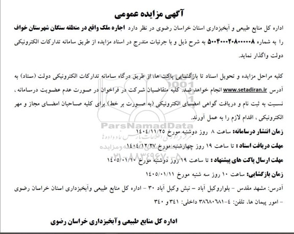 مزایده عمومی اجاره ملک 