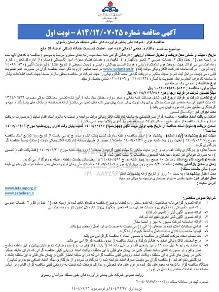 مناقصه واگذاری حجمی / زمانی اداره امور عملیات تاسیسات جایگاه شرکتی عرضه گاز مایع 