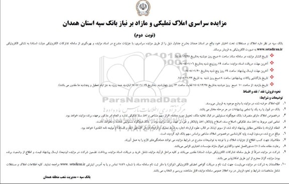 مزایده سراسری املاک تملیکی و مازاد بر نیاز بانک سپه - نوبت دوم 