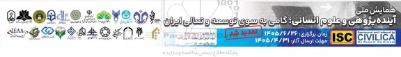 همایش ملی آینده پژوهی و علوم انسانی ؛ گامی به سوی توسعه و تعالی ایران 