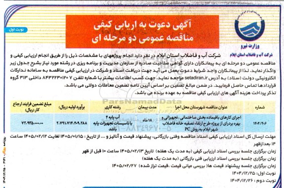 مناقصه عمومی اجرای کارهای باقیمانده بخش ساختمانی، تجهیزاتی و بهره برداری از پروژه طرح ارتقاء تصفیه خانه فاضلاب
