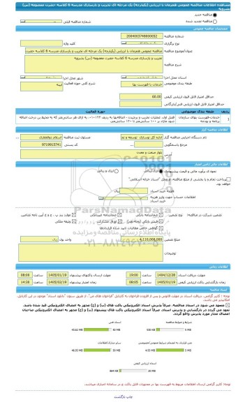 مناقصه، مناقصه عمومی همزمان با ارزیابی (یکپارچه) یک مرحله ای تخریب و بازسازی مدرسه 6 کلاسه حضرت معصومه (س) بشرویه