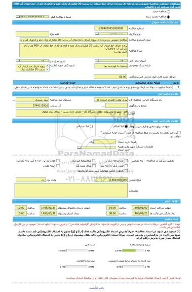 مناقصه، مناقصه عمومی دو مرحله ای پروژه اجرای خط انتقال آب سایت 20 هکتاری پارک علم و فناوری قم از خط انتقال آب 800 علی آباد شرکت آب و فاضلاب