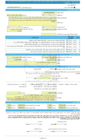 مناقصه، مناقصه عمومی یک مرحله ای مناقصه واگذاری فعالیت های پشتیبانی و خدماتی دانشگاه علوم انسانی و هنر حضرت معصومه (س) – سال 1405