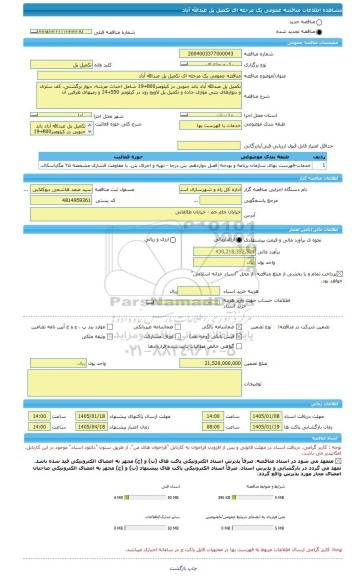 مناقصه، مناقصه عمومی یک مرحله ای تکمیل پل عبدالله آباد