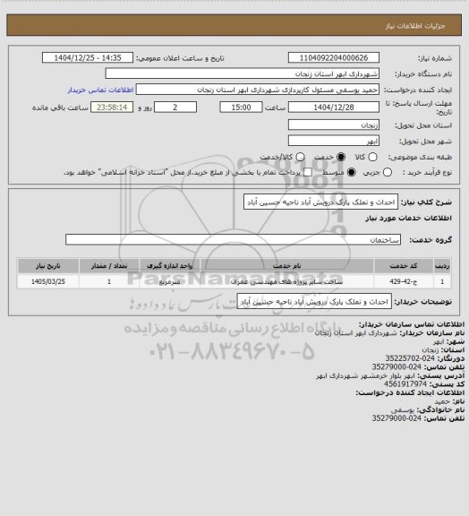 استعلام احداث و تملک پارک درویش آباد ناحیه حسین آباد