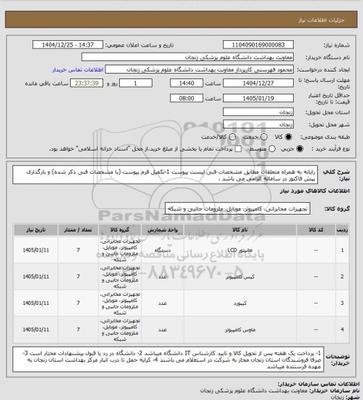 استعلام رایانه به همراه متعلقات مطابق مشخصات فنی لیست پیوست
1-تکمیل فرم پیوست (با مشخصات فنی ذکر شده) و بارگذاری پیش فاکتور در سامانه الزامی می باشد .
