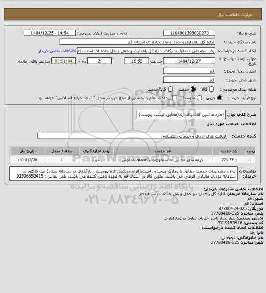 استعلام اجاره ماشین آلات راهداری(مطابق لیست پیوست)