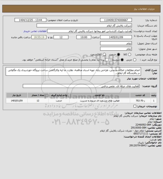 استعلام انجام مطالعات امکان سنجی، طراحی پایه، تهیه اسناد مناقصه، نظارت عا لیه وکارگاهی ساخت نیروگاه خورشیدی یک مگاواتی در پالایشگاه گاز ایلام