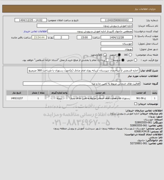 استعلام اجاره قسمتی از ساختمان دبیرستان شبانه روزی امام صادق (ع)جهت رستوران با مساحت 360 مترمربع