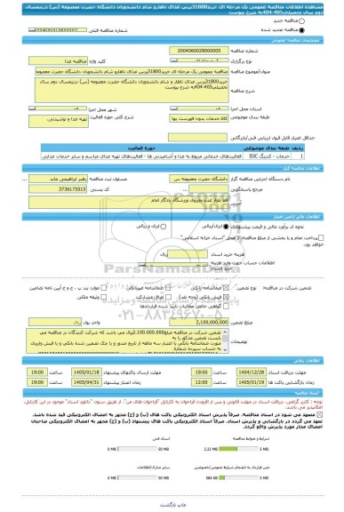 مناقصه، مناقصه عمومی یک مرحله ای خرید31800پرس غذای ناهارو شام دانشجویان دانشگاه حضرت معصومه (س) درنیمسال دوم سال تحصیلی405-404به شرح پیوست
