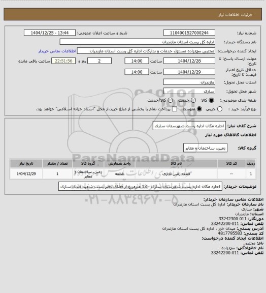 استعلام اجاره مکان اداره پست شهرستان ساری