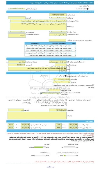 مناقصه، مناقصه عمومی یک مرحله ای عملیات اجرایی راه اصلی کلور – درام (قطعه سوم)