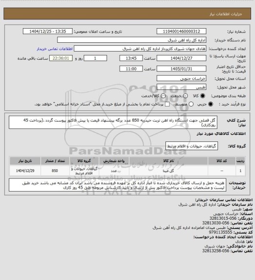 استعلام گل فصلی جهت ایستگاه راه اهن تربت حیدریه        850 عدد

برگه پیشنهاد قیمت یا پیش فاکتور پیوست گردد .(پرداخت 45 روزکاری)