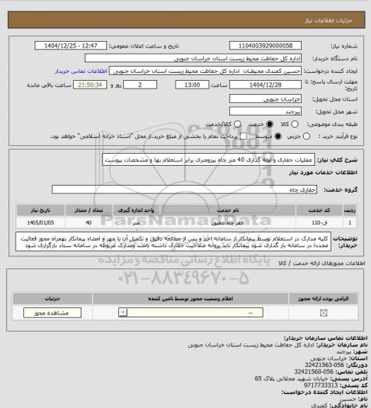 استعلام عملیات حفاری و لوله گذاری 40 متر چاه پیزومتری برابر استعلام بها و مشخصات پیوست