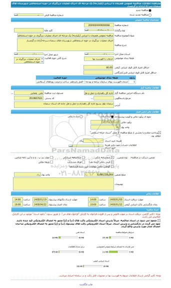 مناقصه، مناقصه عمومی همزمان با ارزیابی (یکپارچه) یک مرحله ای اجرای عملیات درزگیری در حوزه استحفاظی شهرستان های سمنان،سرخه،آرادان و گرمسار